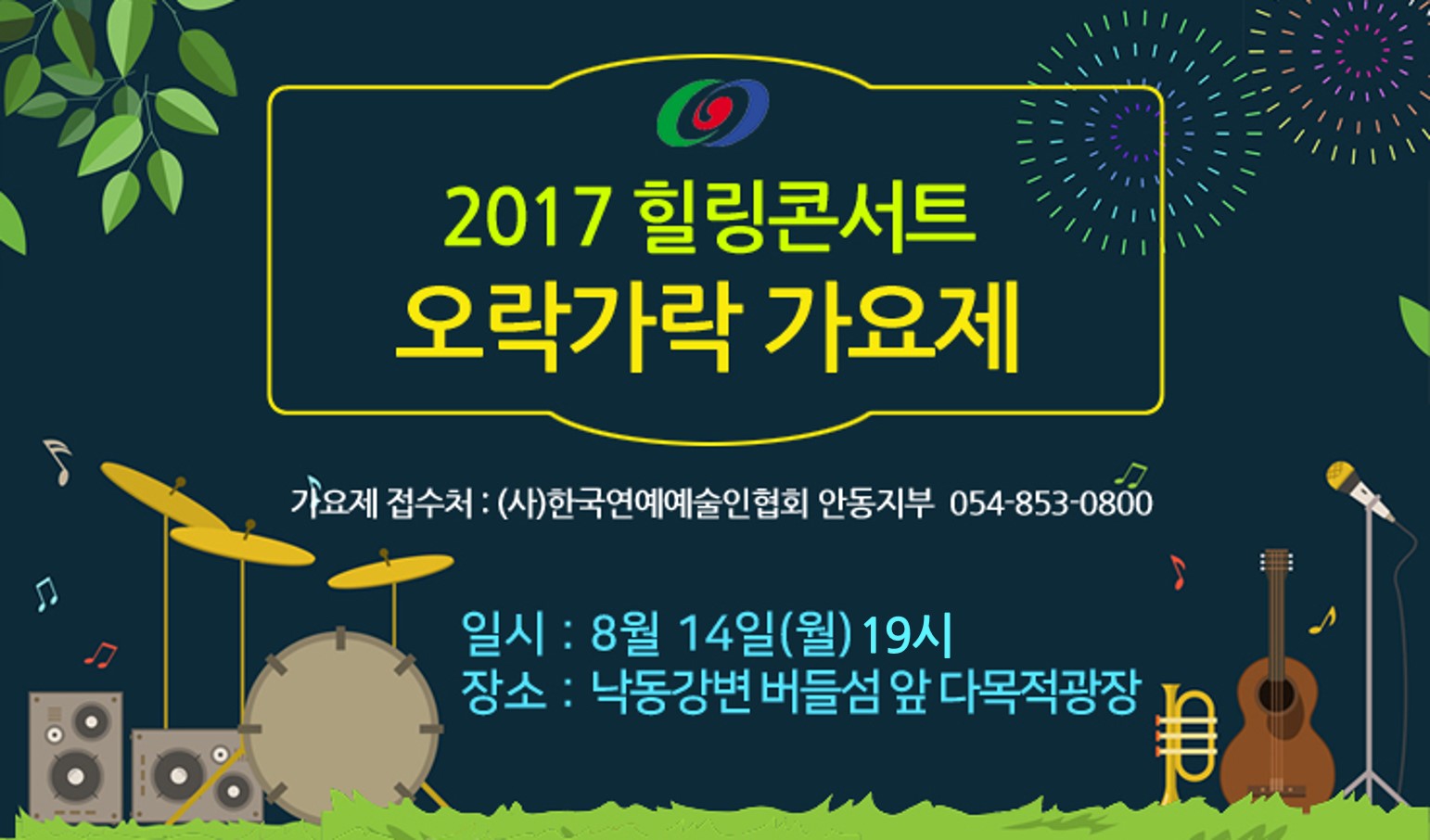 2017 힐링콘서트 오락가락 가요제